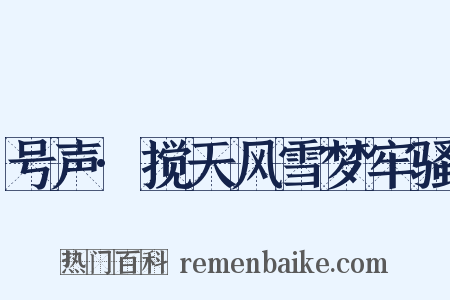 号声·搅天风雪梦牢骚是什么意思的图片